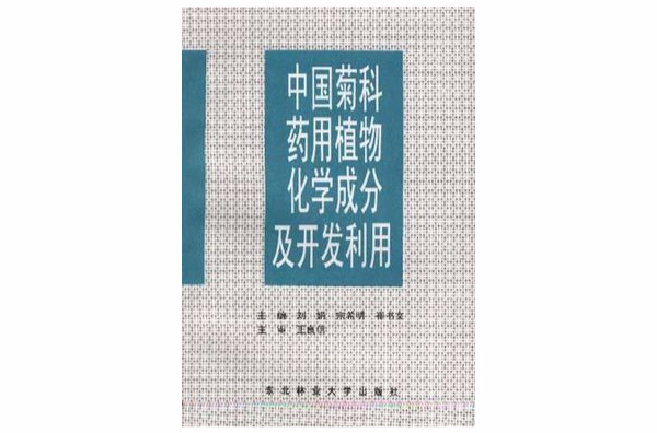 中國菊科藥用植物化學成分及開發利用