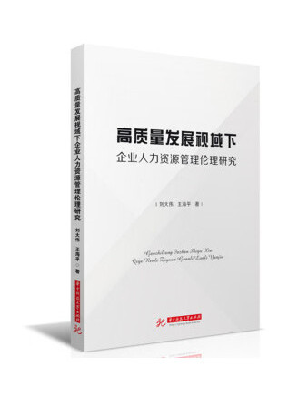 高質量發展視域下企業人力資源管理倫理研究