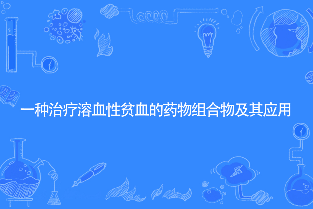 一種治療溶血性貧血的藥物組合物及其套用