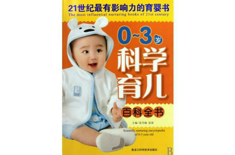 0-3歲科學育兒百科全書