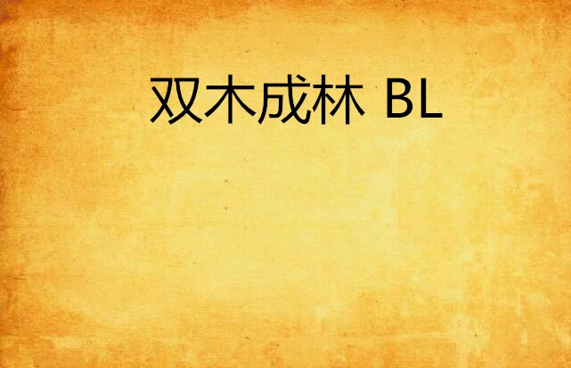 雙木成林 BL