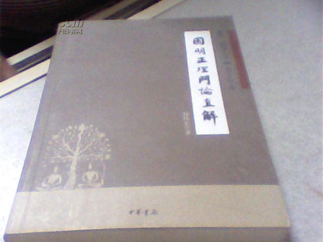 因明正理門論直解