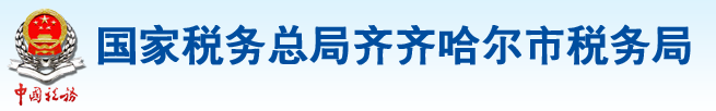 國家稅務總局齊齊哈爾市稅務局