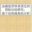 金融監管體系變遷的國際比較研究