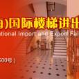 2013中國（上海）樓梯進出口交易會
