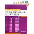 高等院校信息技術規劃教材·資料庫原理與應