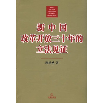 新中國改革開放三十年的立法見證