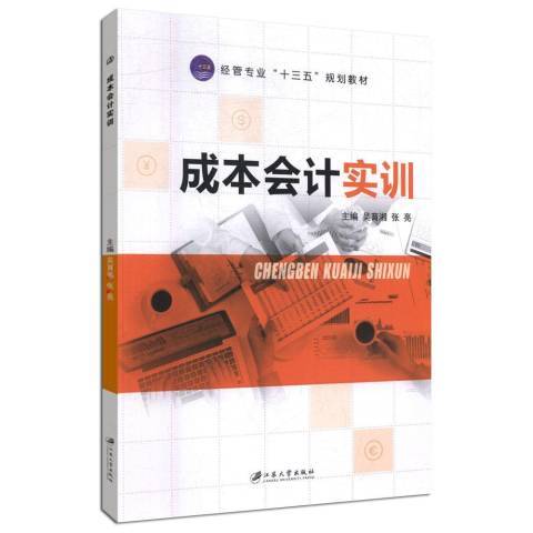 成本會計實訓(2018年江蘇大學出版社出版的圖書)