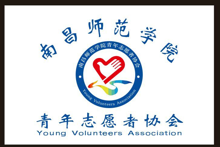 南昌師範學院青年志願者協會會徽