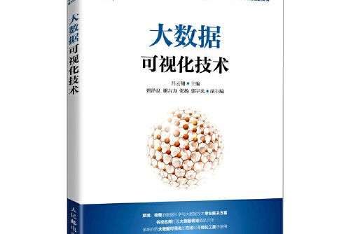 大數據可視化技術(2021年人民郵電出版社出版的圖書)