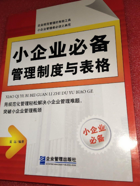 小企業必備管理制度與表格(2008年企業管理出版社出版的圖書)