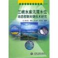 三峽水庫汛限水位動態控制關鍵技術研究