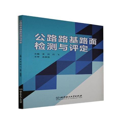 公路路基路面檢測與評定