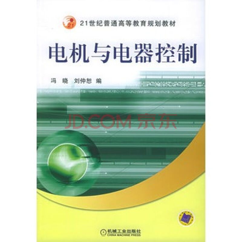 電機與電器控制(2005年機械工業出版社出版書籍)