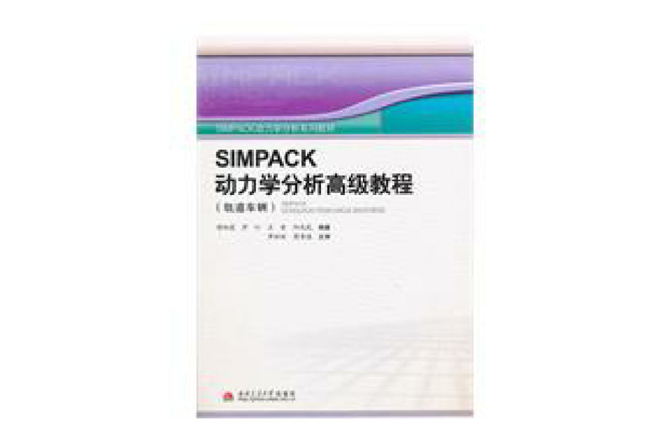 SIMPACK動力學分析高級教程