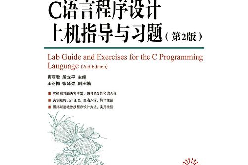 C語言程式設計上機指導與習題（第2版）(2015年人民郵電出版社出版的圖書)