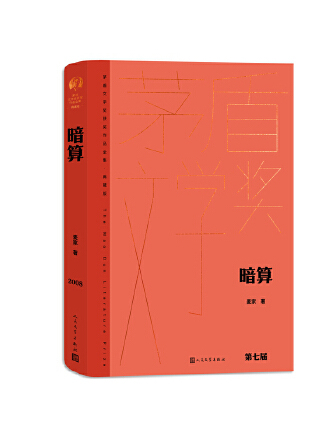 暗算(2023年人民文學出版社出版的圖書)