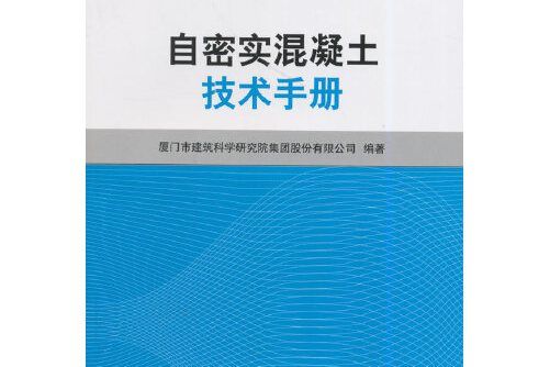 自密實混凝土技術手冊(2014年中國建築工業出版社出版的圖書)