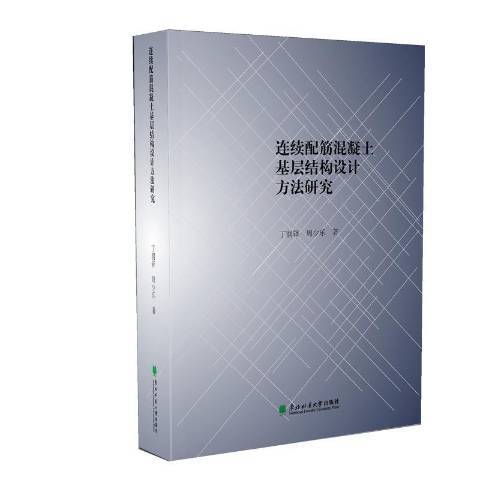 連續配筋混凝土基層結構設計方法研究