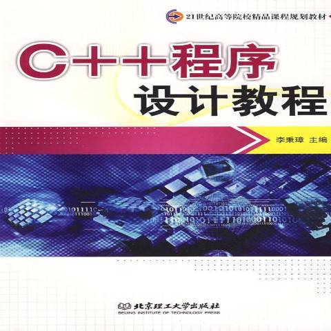 C++程式設計教程(2009年北京理工大學出版社出版的圖書)