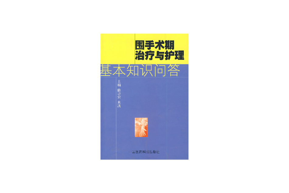 圍手術期治療與護理基本知識問答