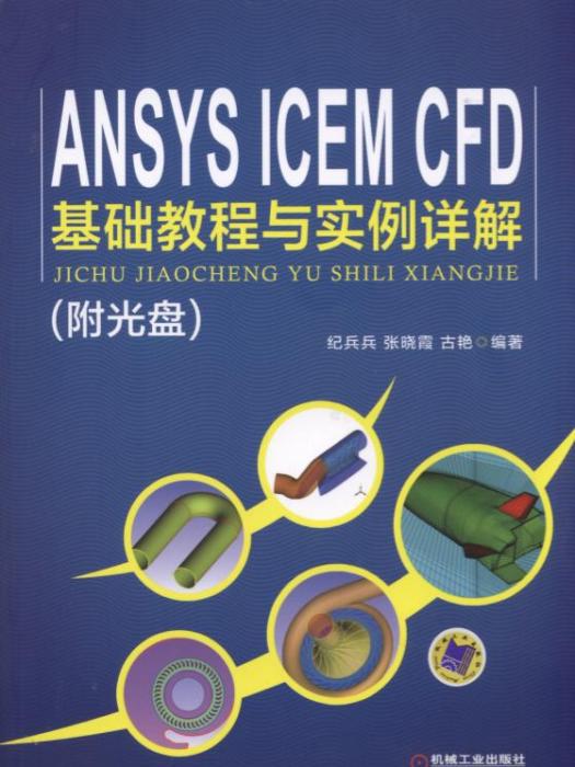 ANSYSICEMCFD基礎教程與實例詳解（附光碟）