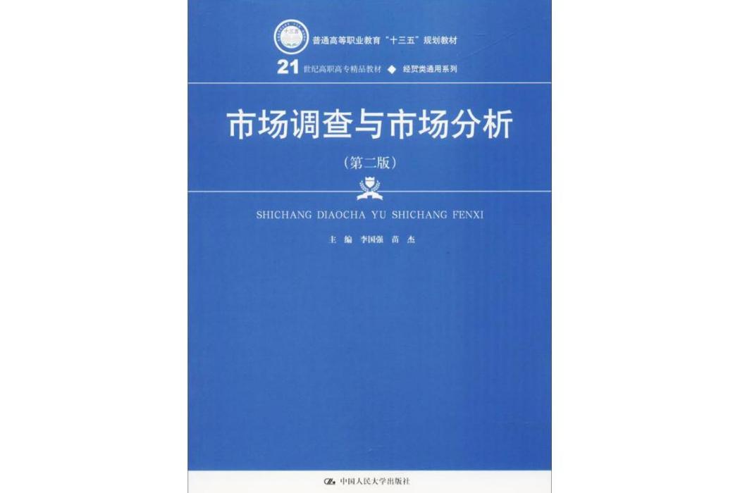 市場調查與市場分析(2018年中國人民大學出版社出版的圖書)