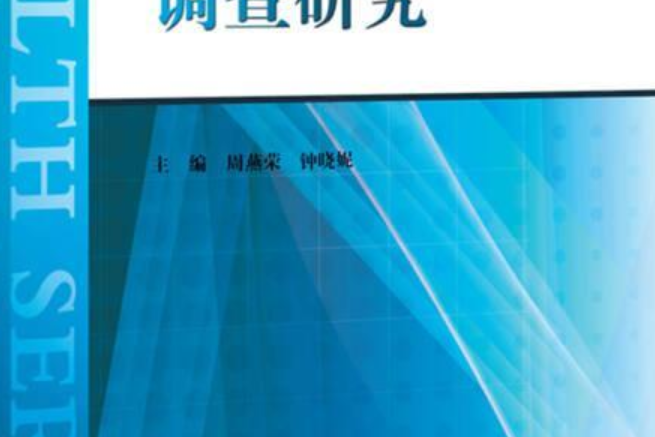 重慶市衛生服務調查研究