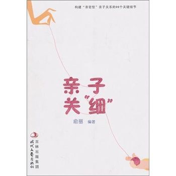 親子關“細”