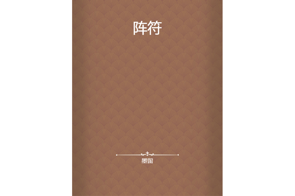 陣符(墨留創作的網路小說)