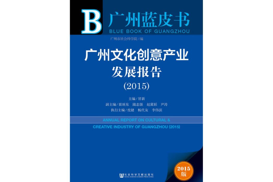 廣州藍皮書：廣州文化創意產業發展報告(2015)