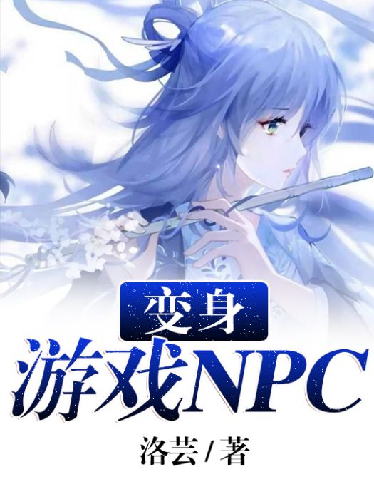 變身遊戲NPC