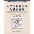 21世紀全國高職高專通識課規劃教材·大學生職業發展與就業指導(21世紀全國高職高專通識課規劃教材)