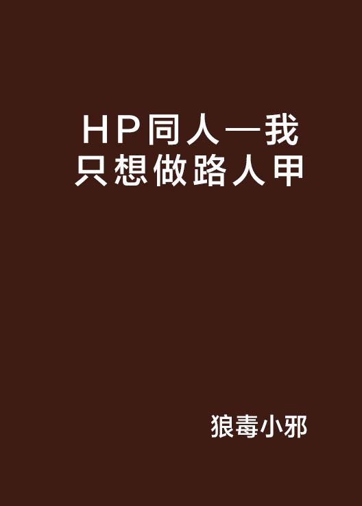 HP同人—我只想做路人甲