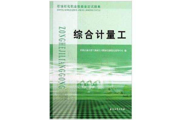 綜合計量工：石油石化職業技能鑑定試題集