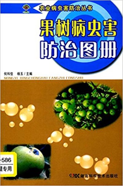 農業病蟲害防治叢書：果樹病蟲害防治圖冊