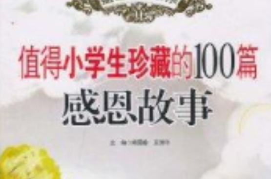 值得小學生珍藏的100篇感恩故事