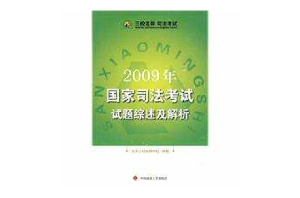 2009年國家司法考試試題綜述及解析