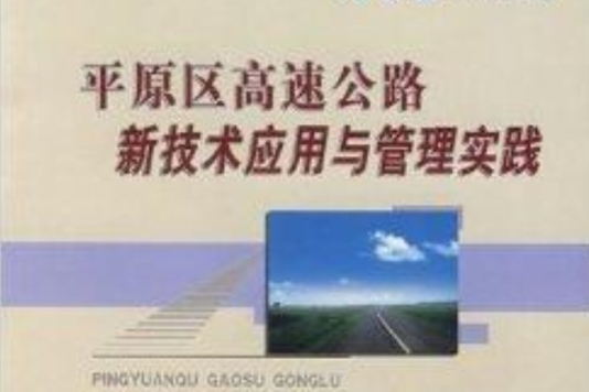 平原區高速公路新技術套用與管理實踐