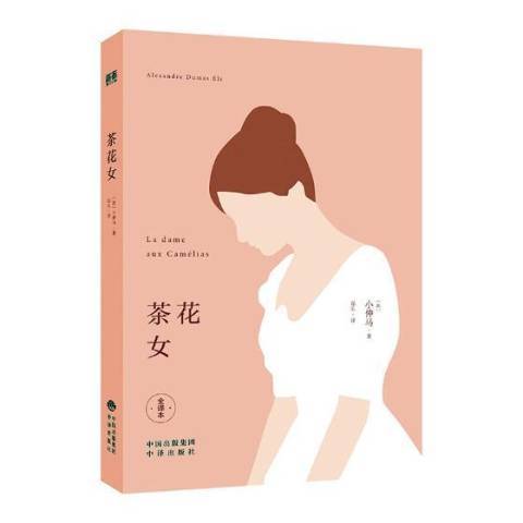 茶花女：全譯本(2017年中譯出版社出版的圖書)