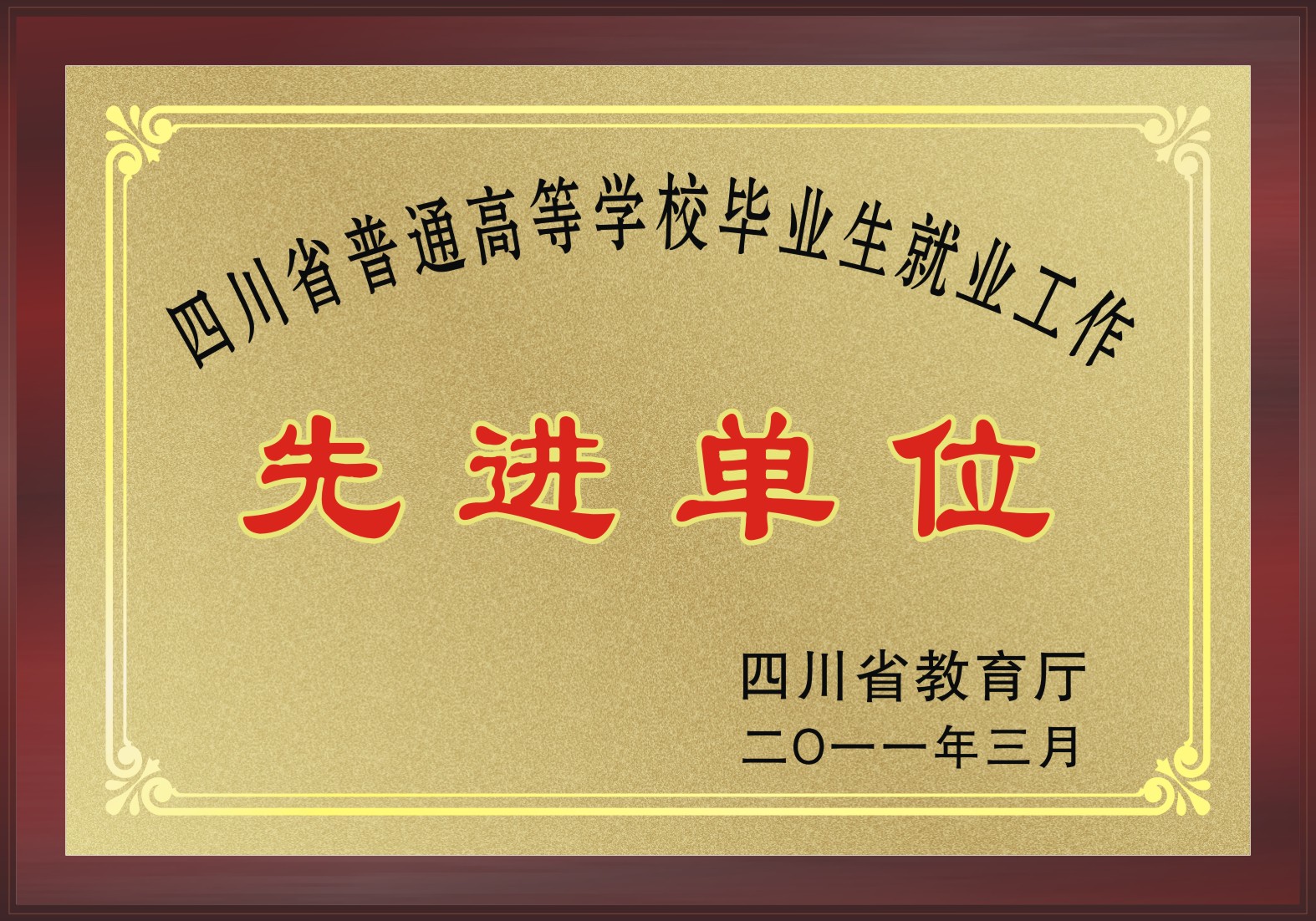 四川省普通高等學校畢業生就業工作先進單位