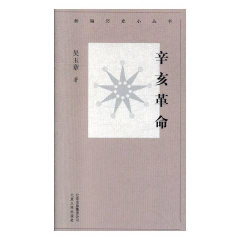 辛亥革命(2020年北京人民出版社出版的圖書)