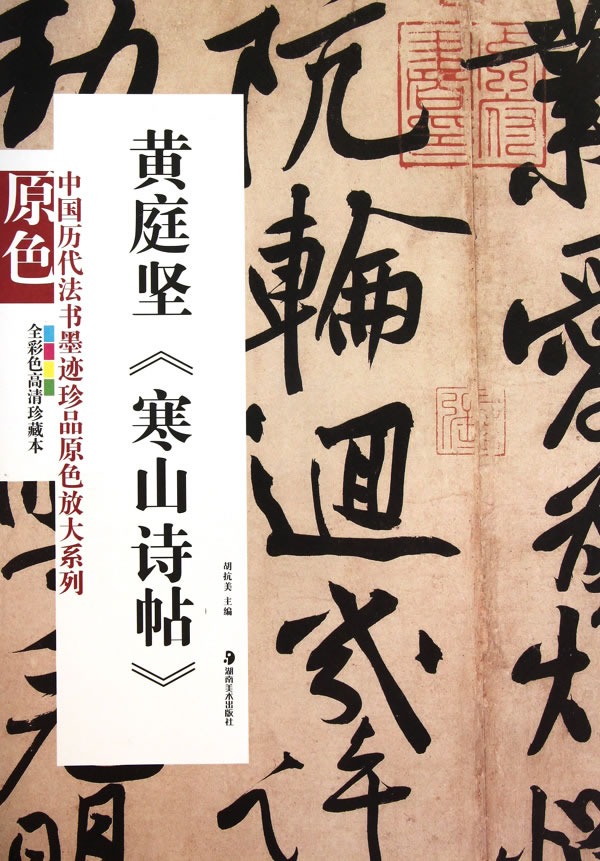 中國歷代法書墨跡珍品原色放大系列 ：黃庭堅《寒山詩帖》