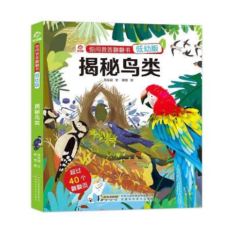 揭秘鳥類(2020年安徽科學技術出版社出版的圖書)