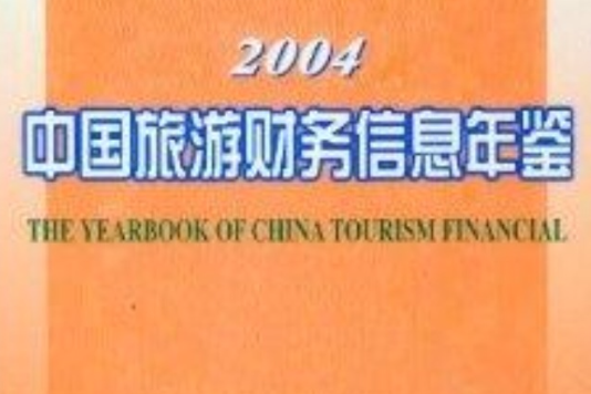 中國旅遊財務信息年鑑2004