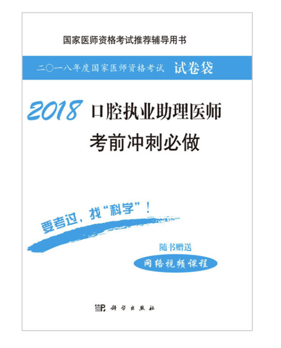 2018口腔執業助理醫師考前衝刺必做