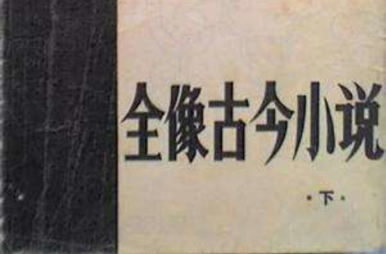 全像古今小說（上·下）