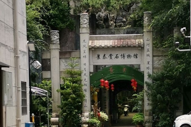 上饒市三清山景泰賞石博物館