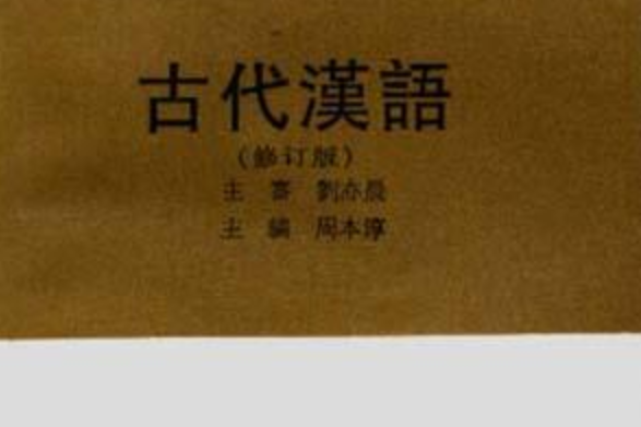 古代漢語(2006年華東師範大學出版社出版的圖書)