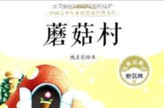 中國青少年必讀名家經典文庫：蘑菇村